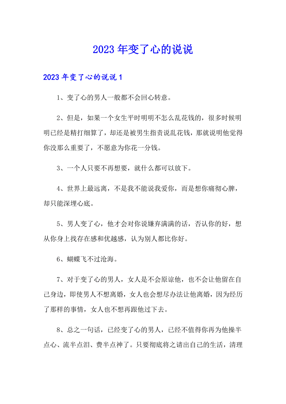 2023年变了心的说说_第1页