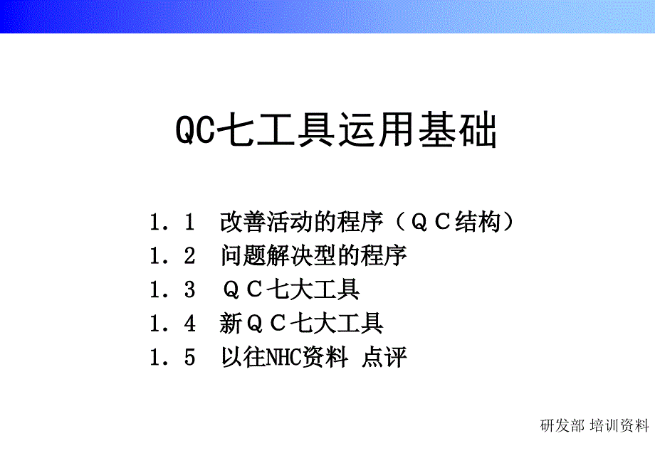 新旧QC七工具培训资料很全_第1页