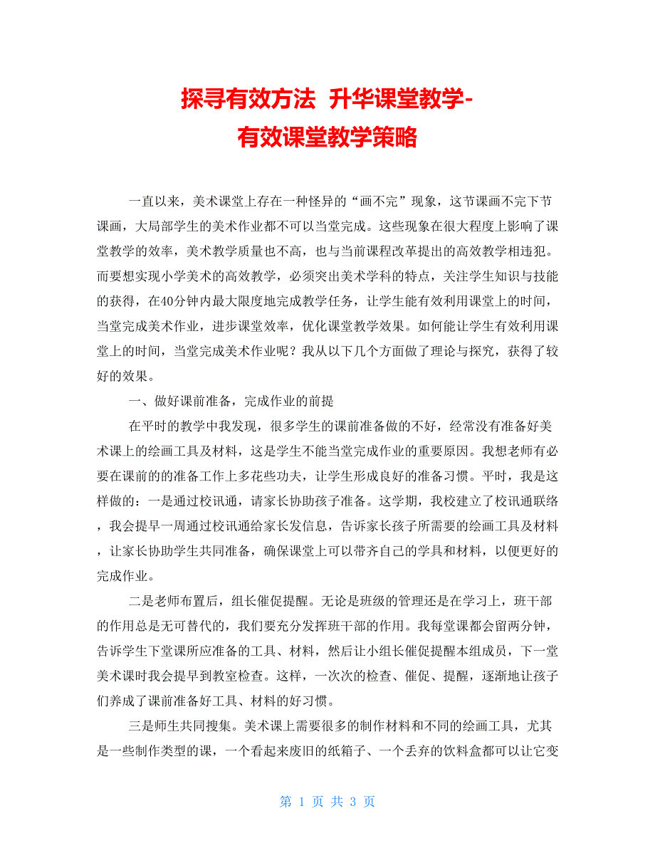 探寻有效方法升华课堂教学有效课堂教学策略_第1页