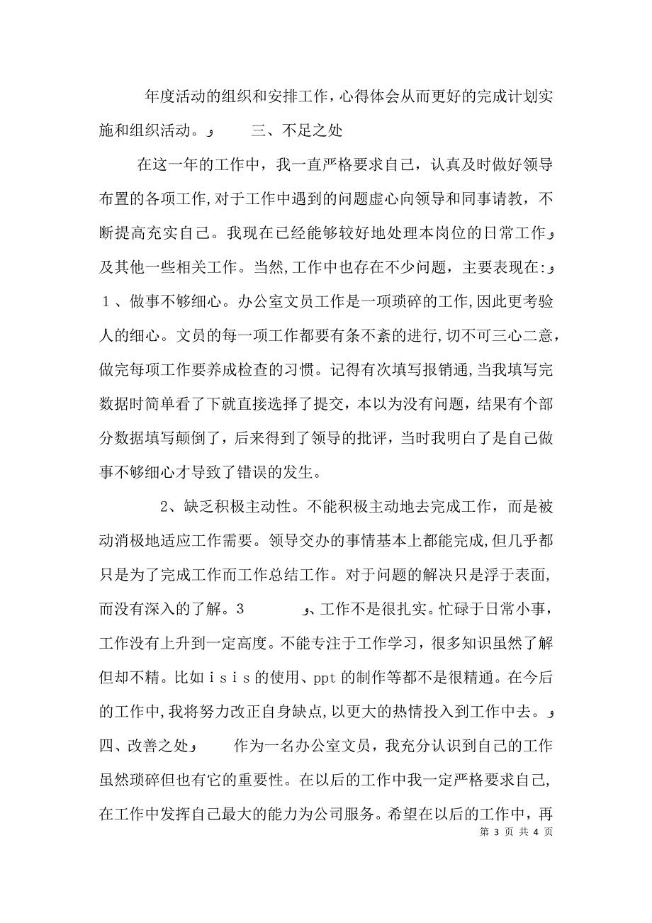 办公室文员个人总结范文2_第3页