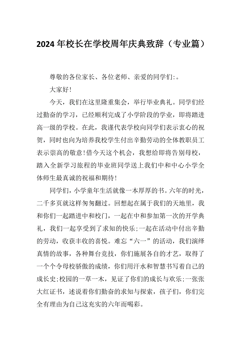 2024年校长在学校周年庆典致辞（专业篇）_第1页