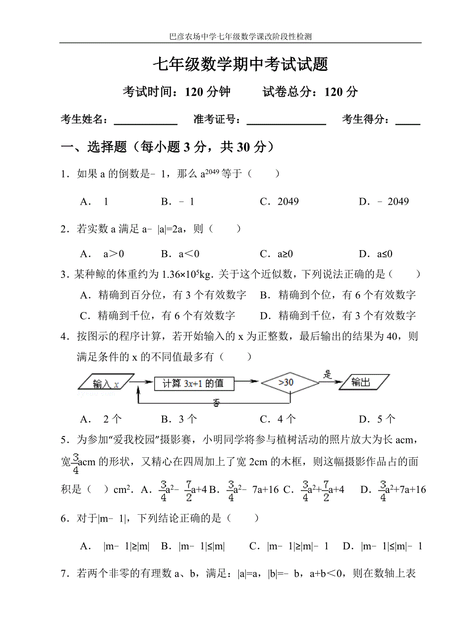 七年级数学期中考试试题_第1页