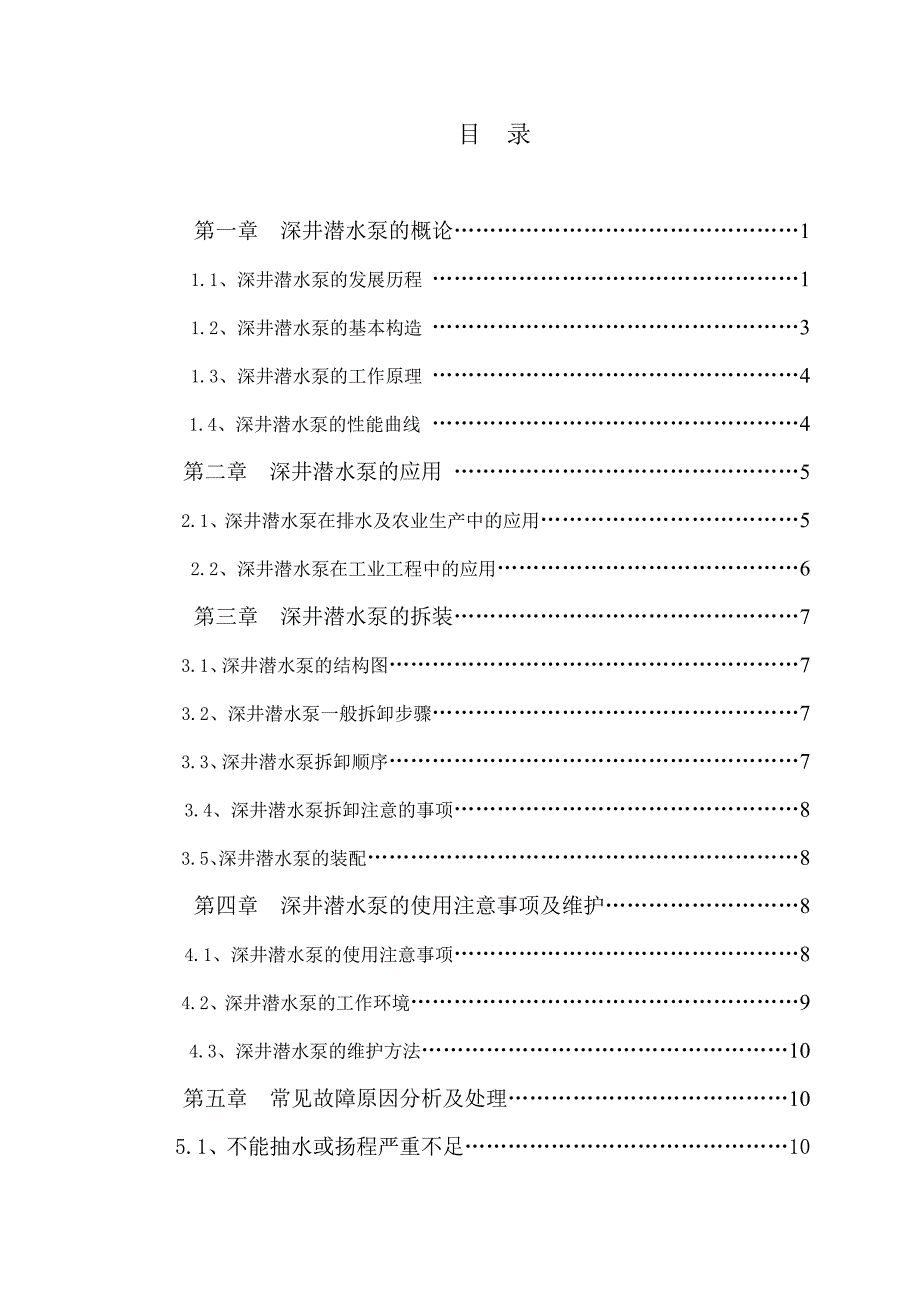 深井潜水泵的使用维护及排故_第1页