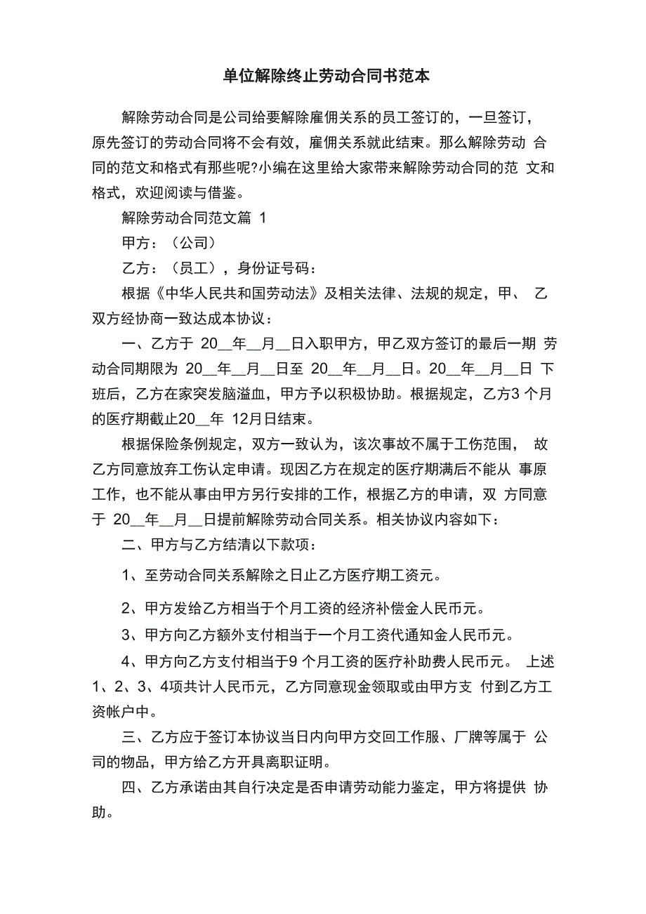 单位解除终止劳动合同书范本_第1页