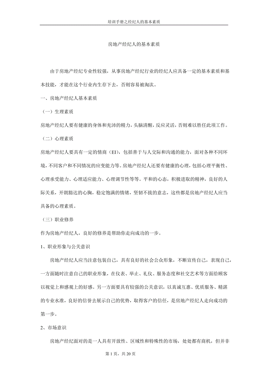 经纪人基本素质(20页)8645169980_第1页