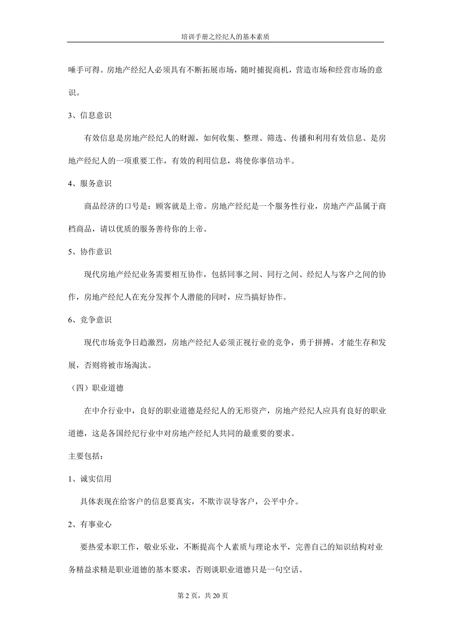 经纪人基本素质(20页)8645169980_第2页