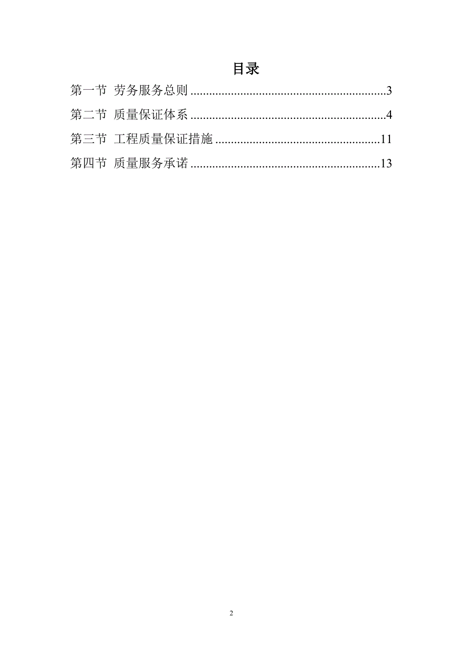 劳务服务质量保证措施_第2页