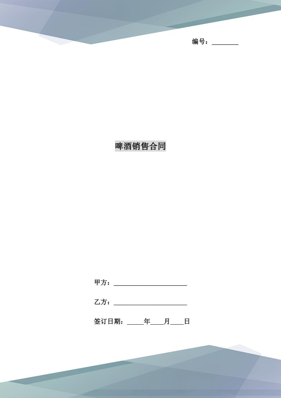 啤酒销售合同_第1页
