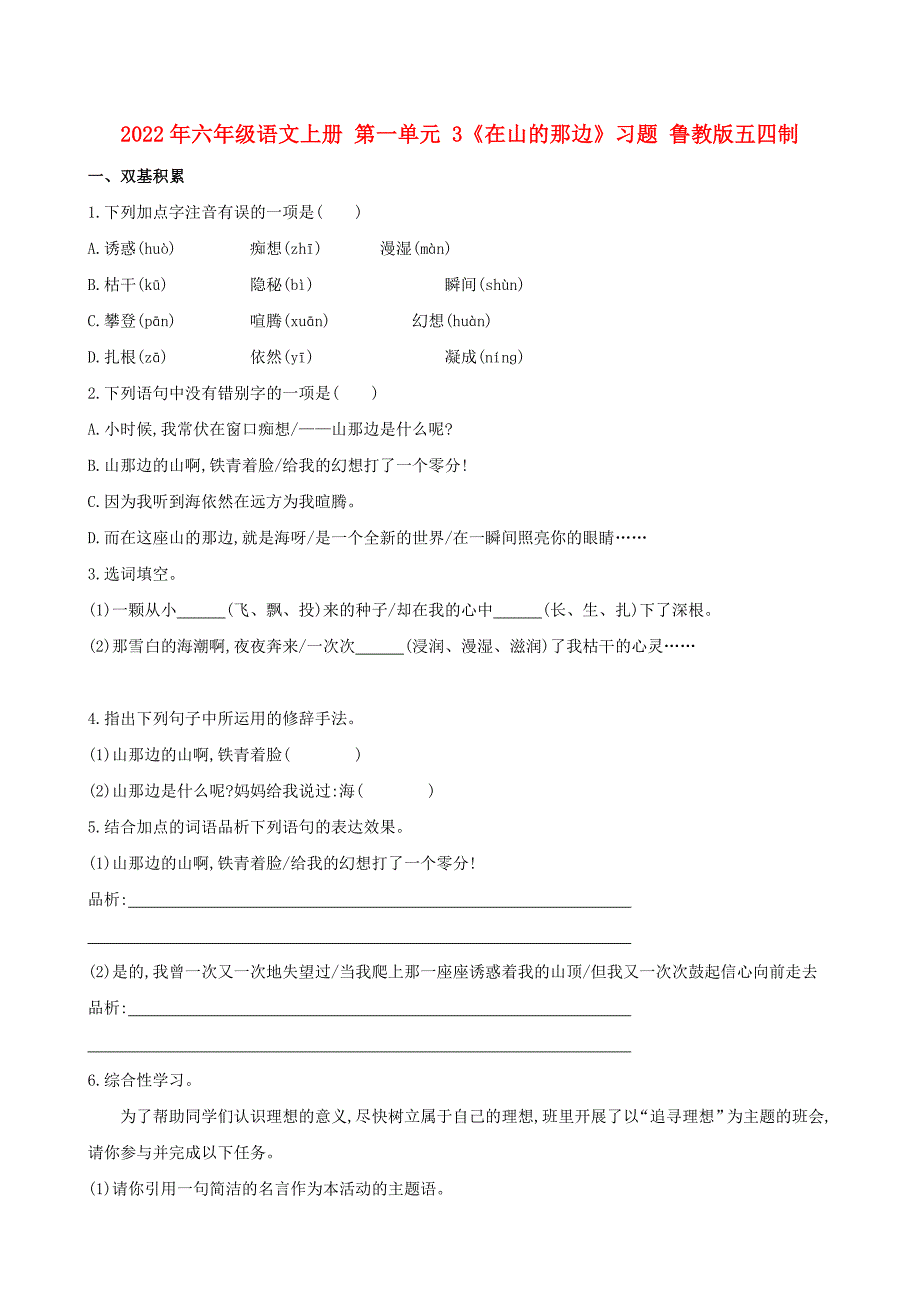 2022年六年级语文上册 第一单元 3《在山的那边》习题 鲁教版五四制_第1页
