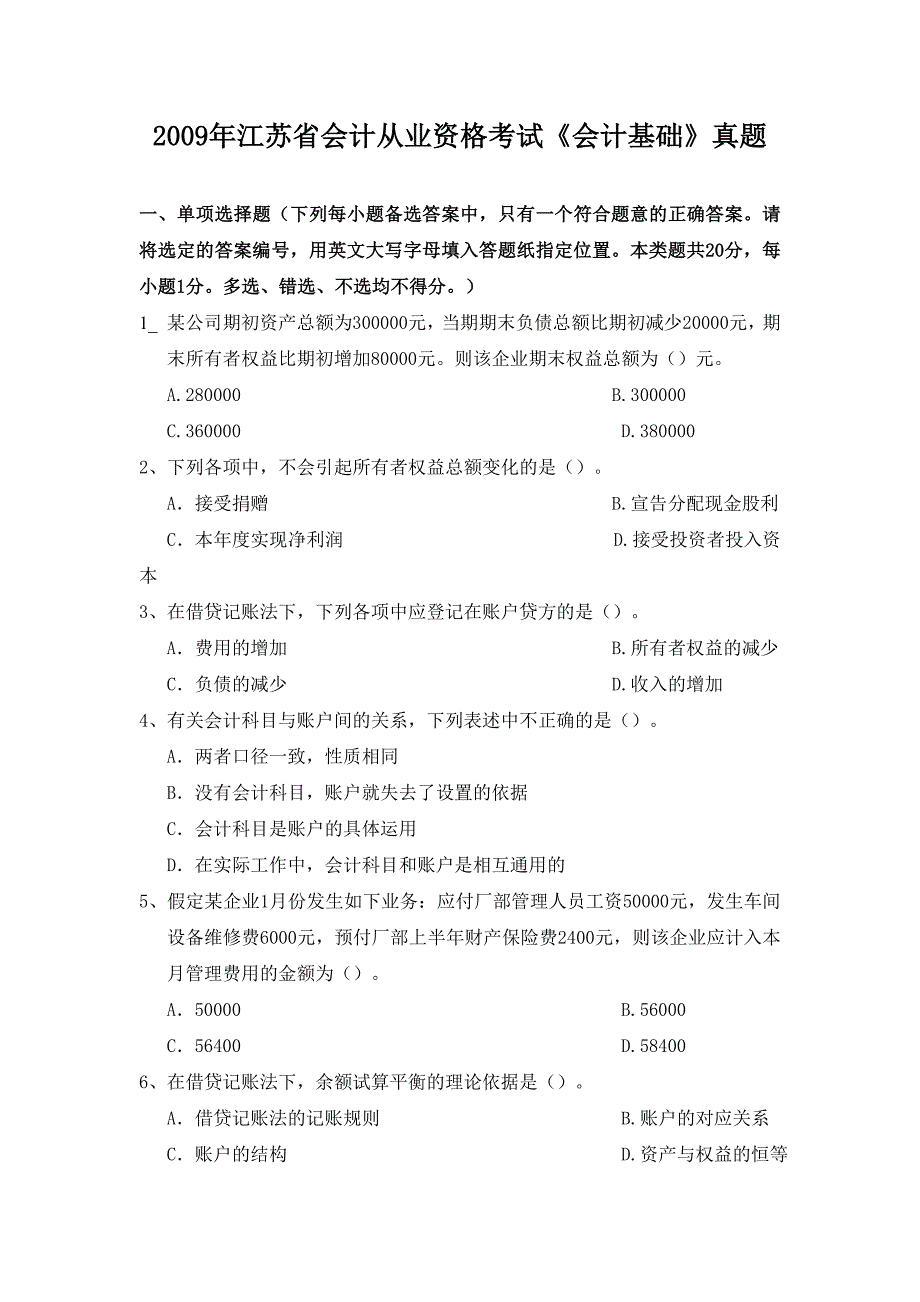 江苏省会计从业资格考试《会计基础》真题_第1页