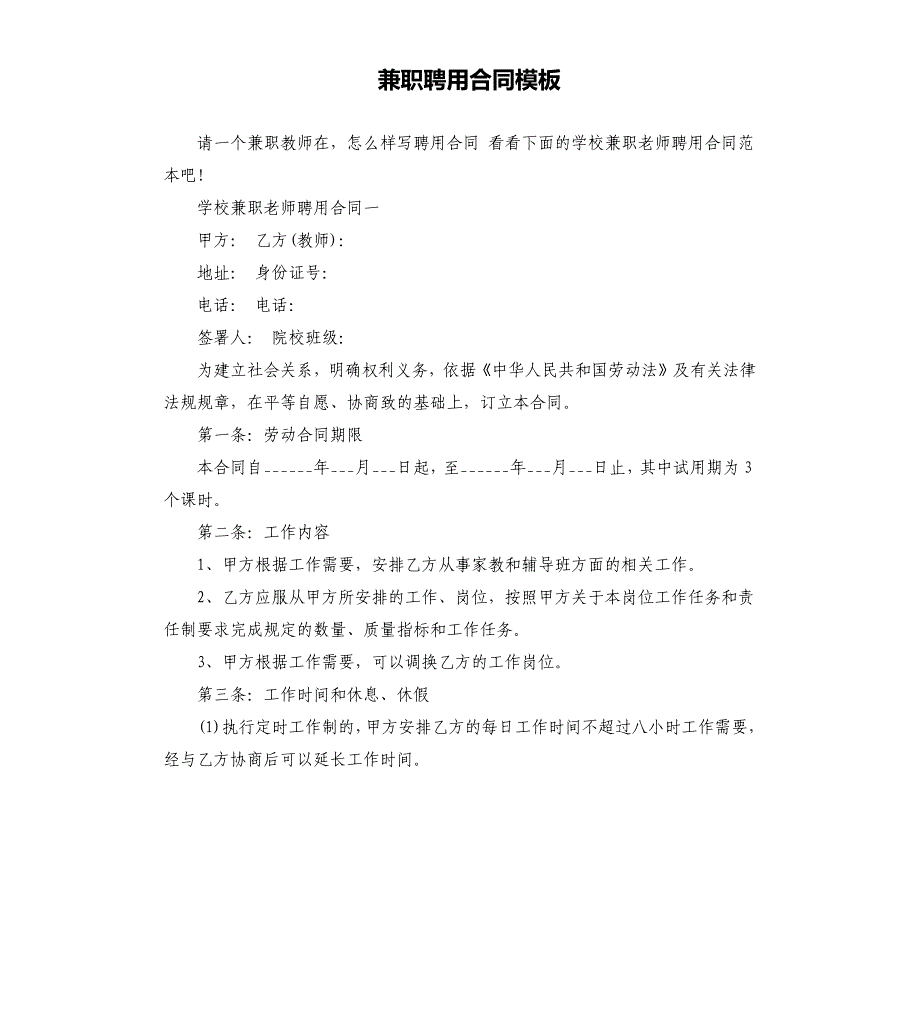 兼职聘用合同模板.docx_第1页
