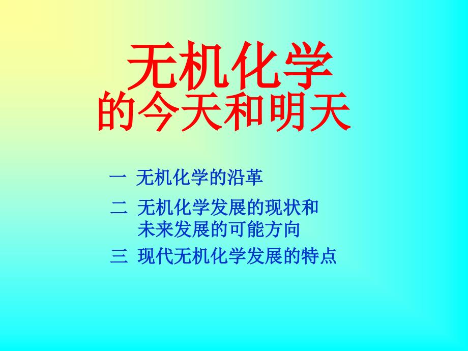 无机化学的今天和明天_第1页