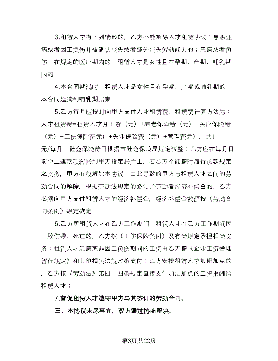 人才出租协议书范本（五篇）.doc_第3页