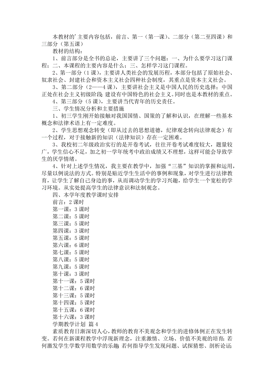 有关学期教学计划合集七篇_第4页