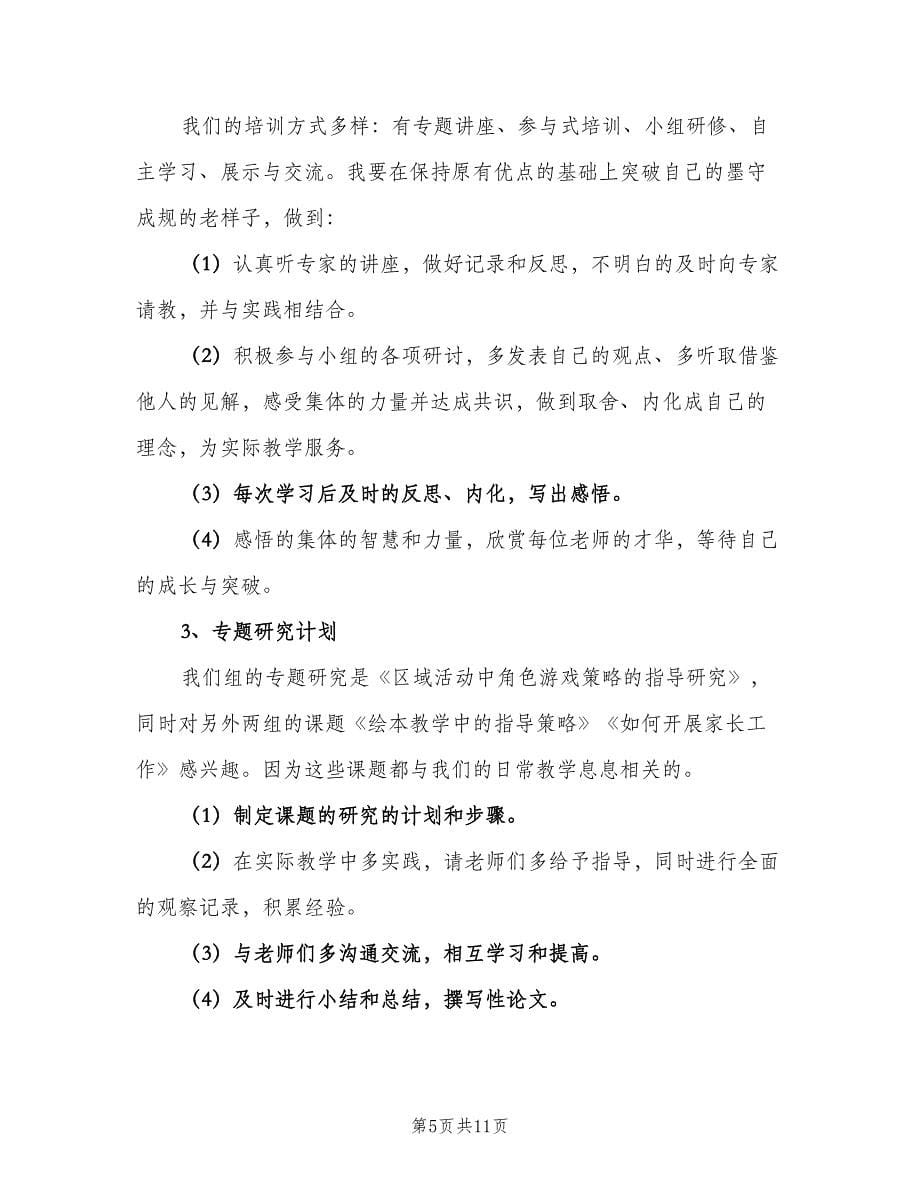 2023幼儿教师个人学习计划模板（二篇）.doc_第5页