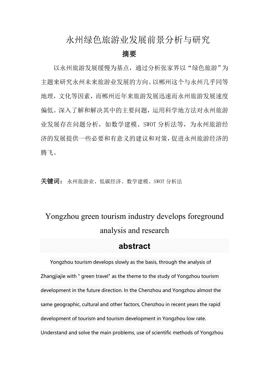 永州绿色旅游业发展前景分析与研究_第1页