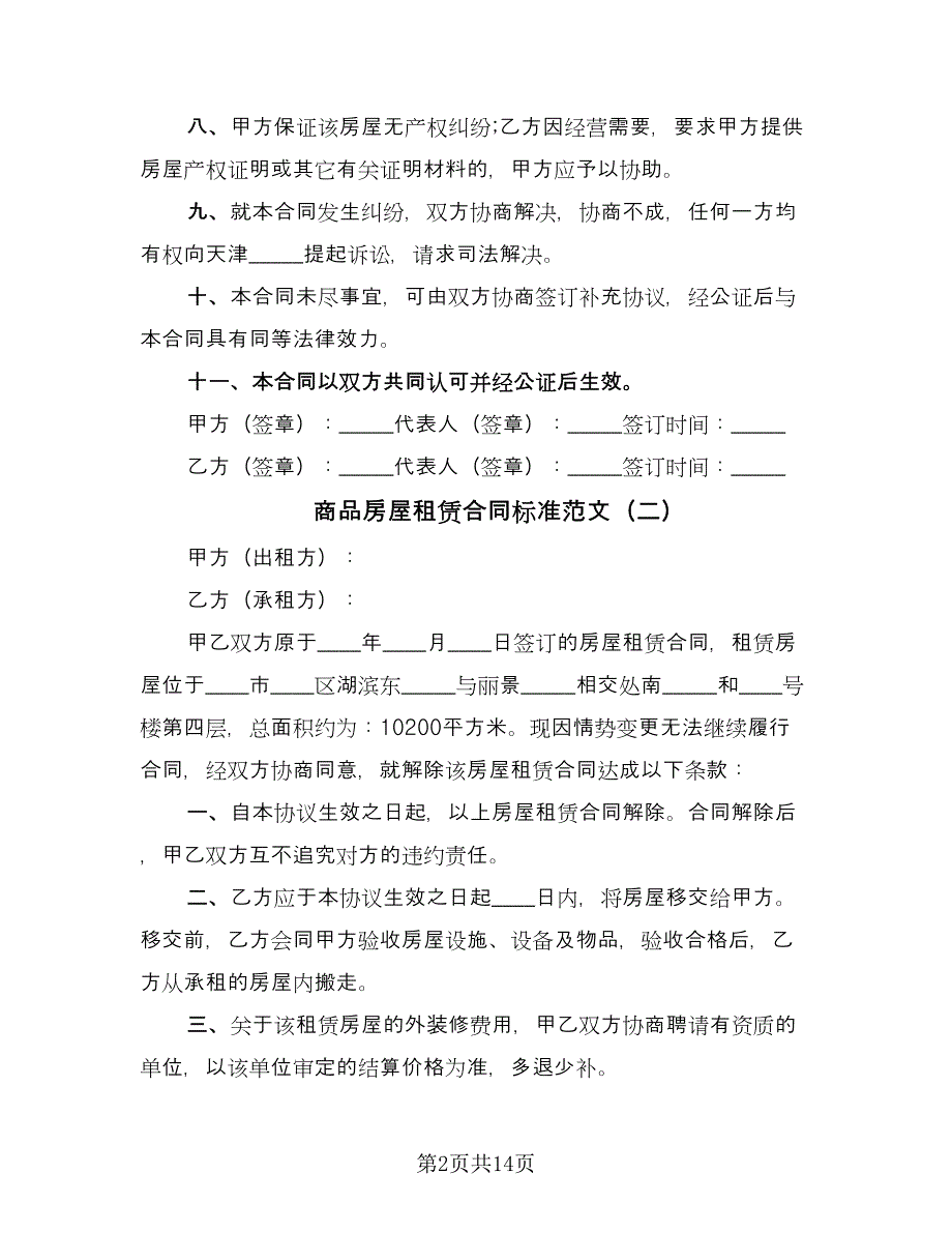 商品房屋租赁合同标准范文（5篇）.doc_第2页