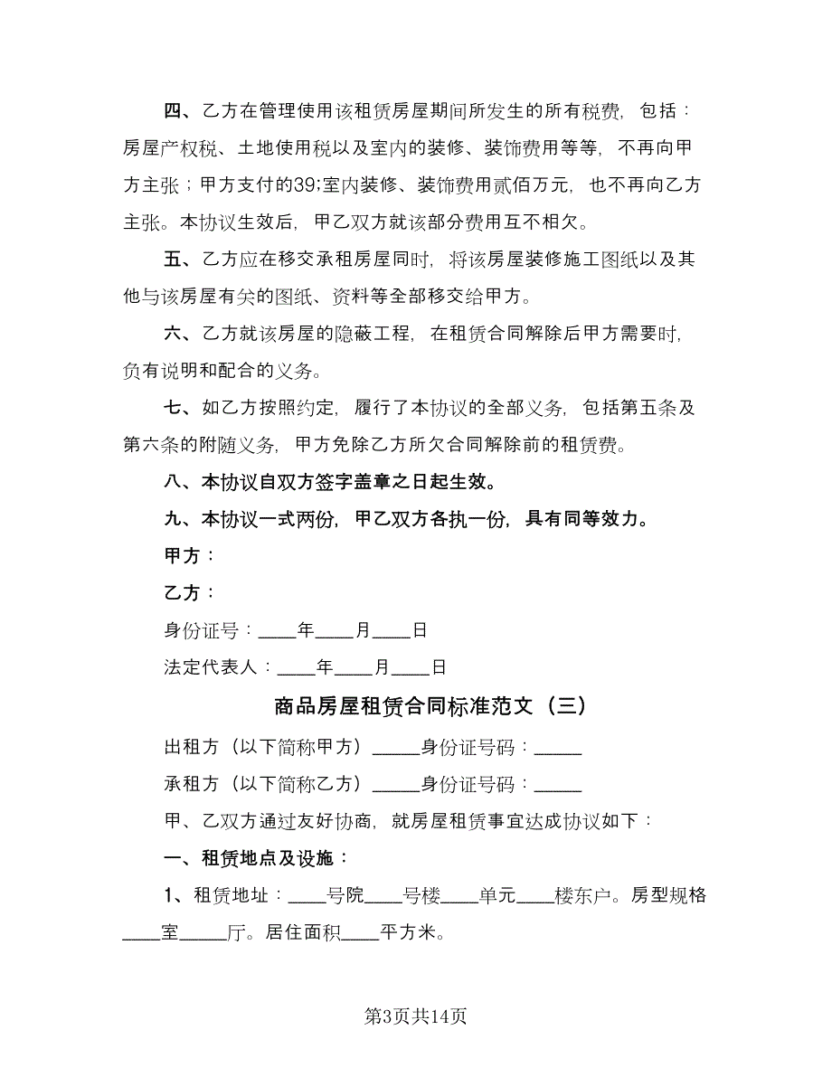 商品房屋租赁合同标准范文（5篇）.doc_第3页