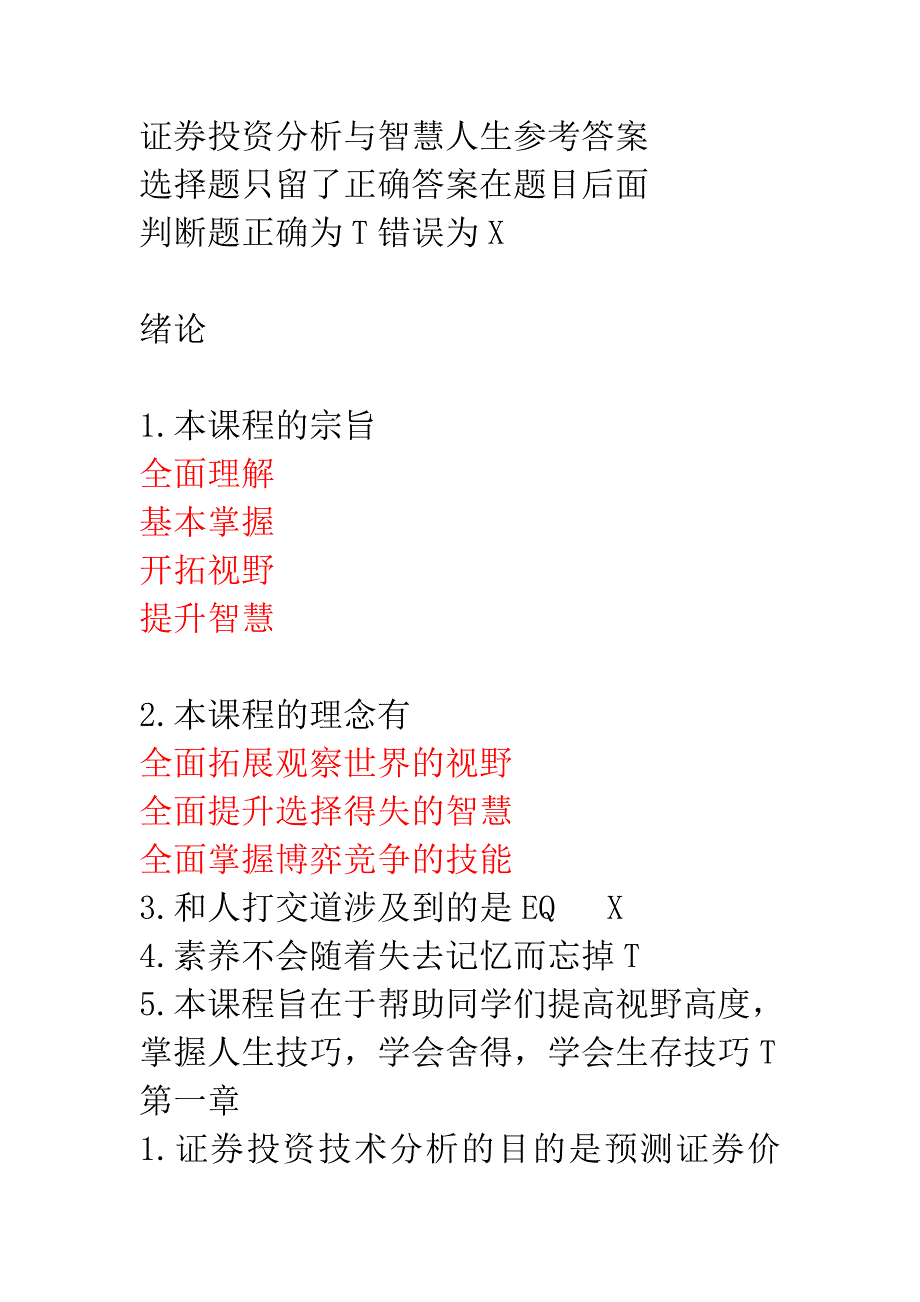 证券投资分析与智慧人生参考答案有答案_第1页