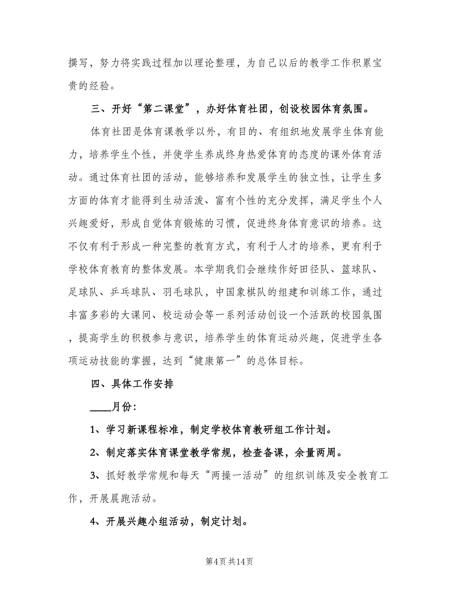 小学体育教研组工作计划（4篇）.doc_第4页