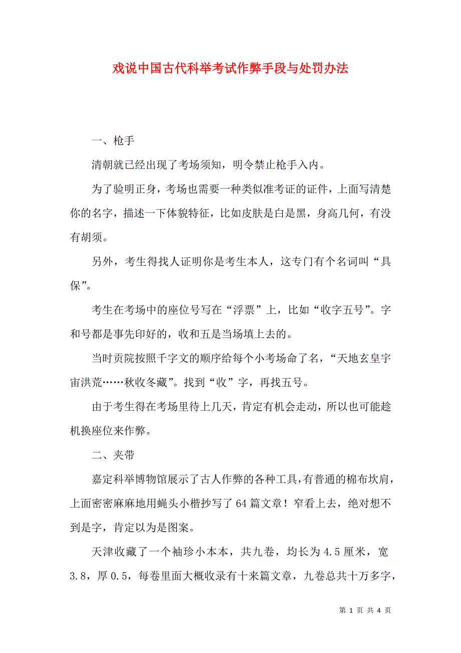 戏说中国古代科举考试作弊手段与处罚办法_第1页
