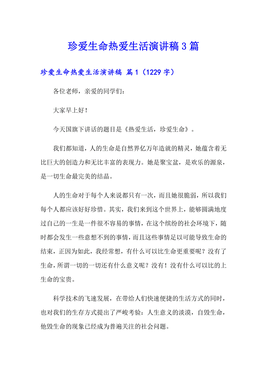 【精品模板】珍爱生命热爱生活演讲稿3篇_第1页