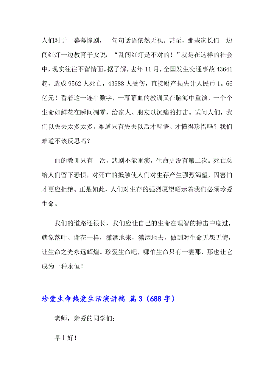 【精品模板】珍爱生命热爱生活演讲稿3篇_第4页