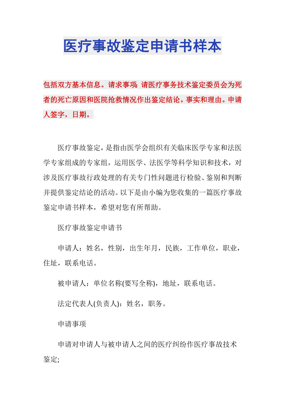 医疗事故鉴定申请书样本_第1页