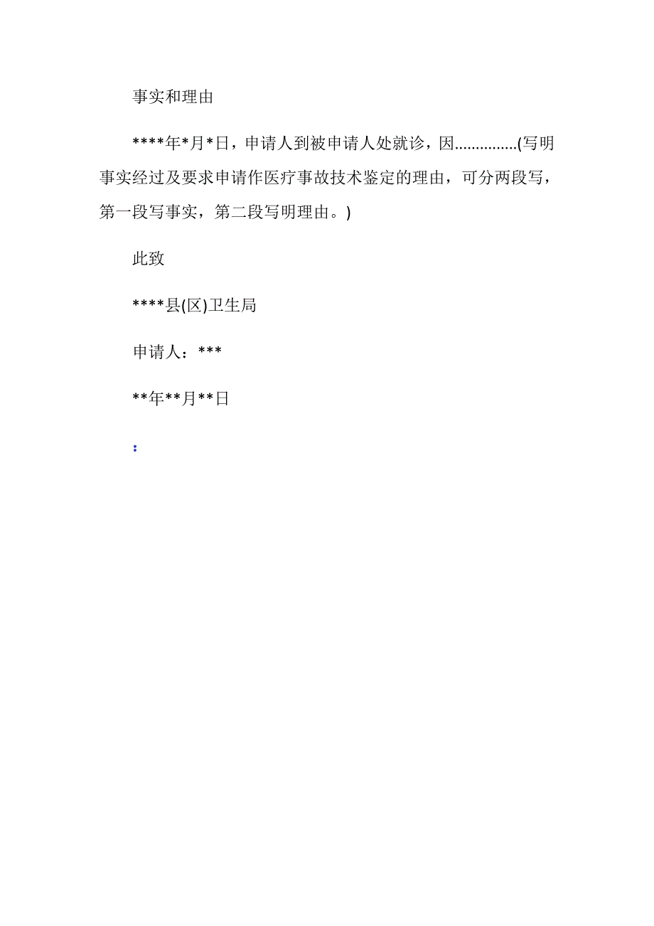 医疗事故鉴定申请书样本_第2页