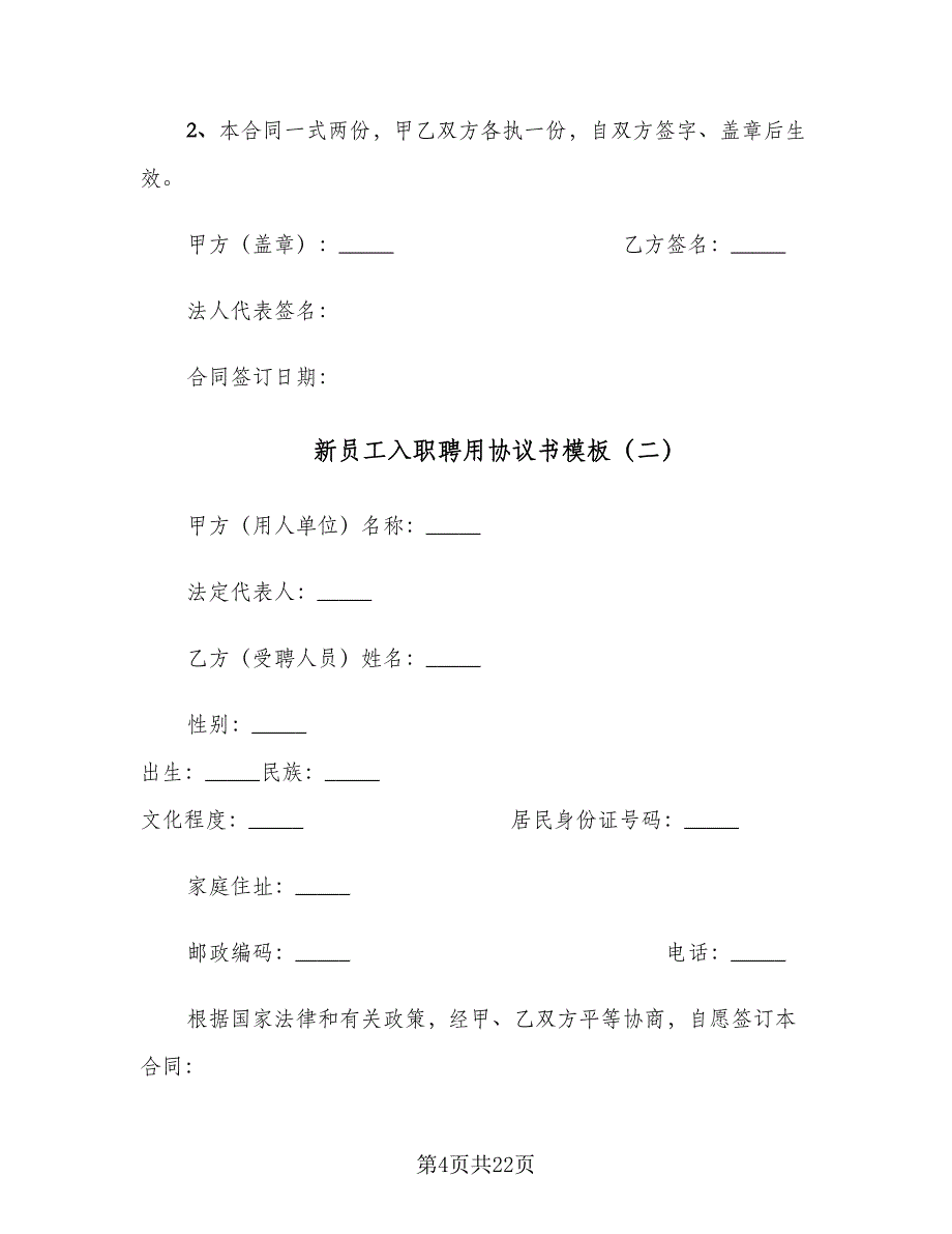 新员工入职聘用协议书模板（7篇）_第4页