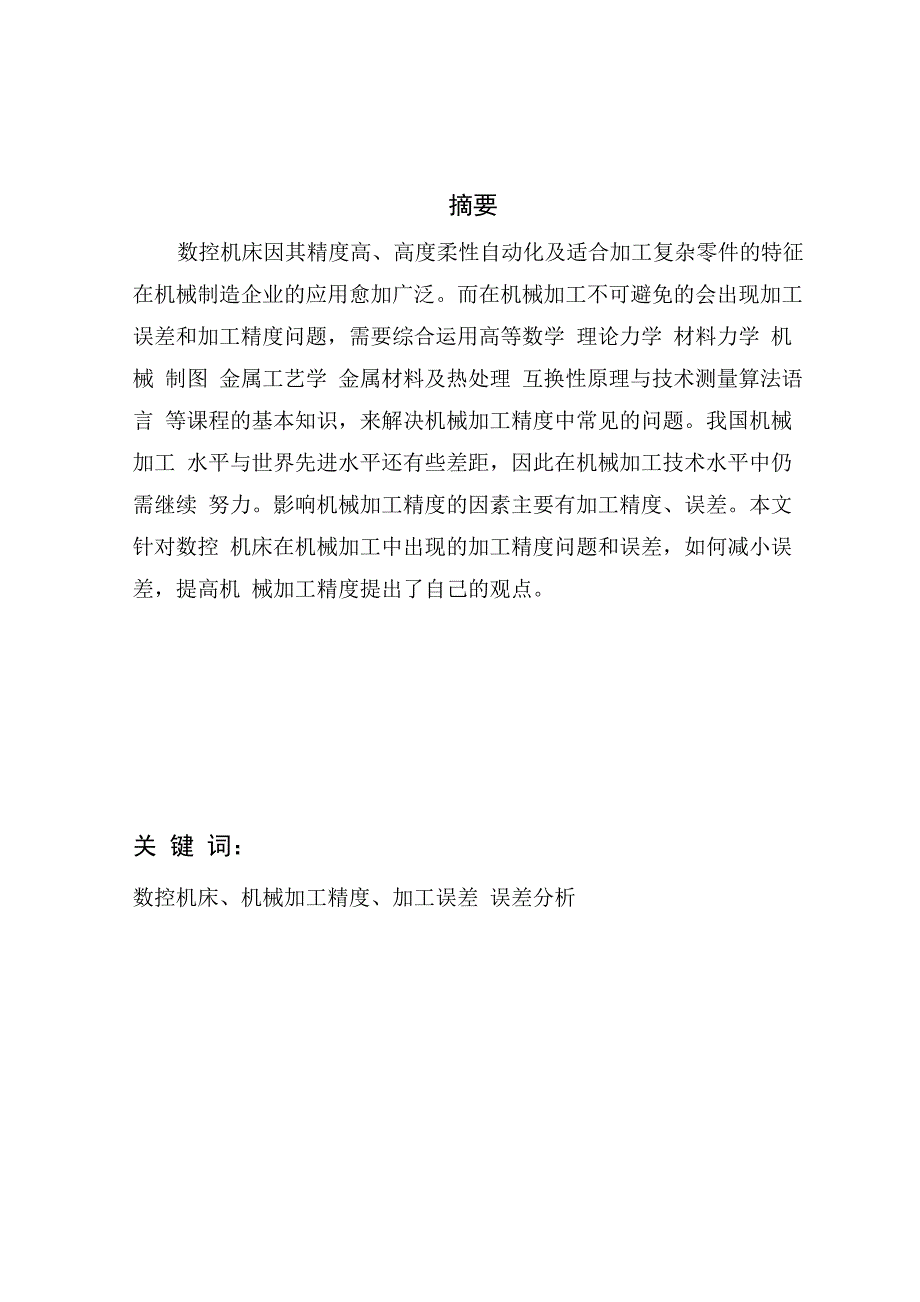 数控机床机械加工中误差分析及解决办法_第1页