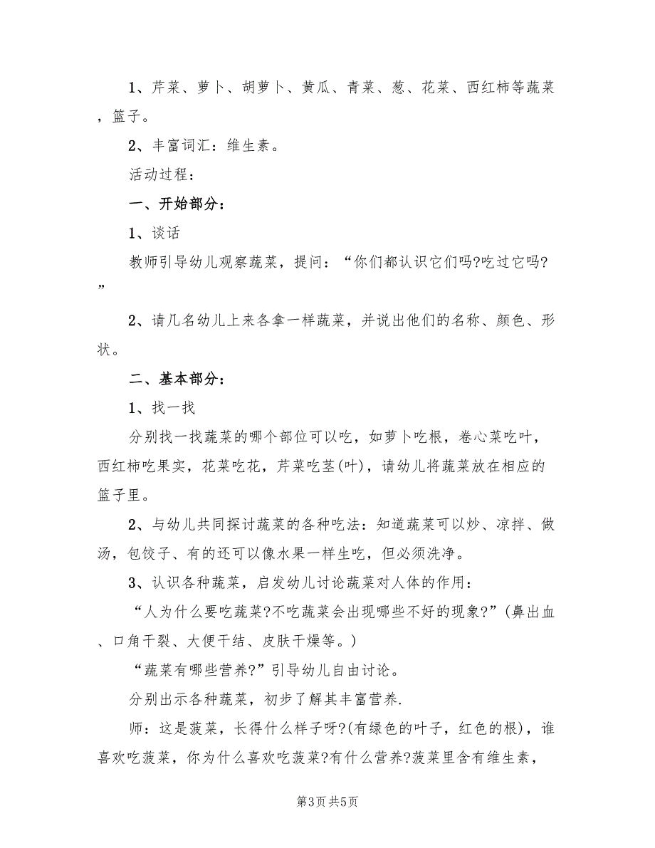 幼儿园大班健康领域活动方案模板（二篇）_第3页