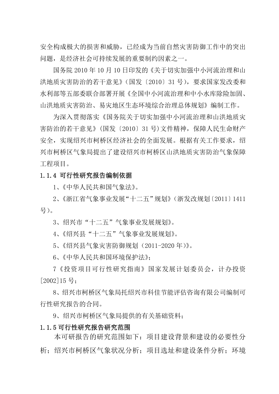 浙江某山洪地质灾害防治气象保障工程可行性研究报告_第3页