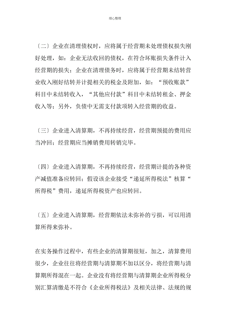 企业清算所得税汇算清缴过程中值得关注的几个问题文档_第4页