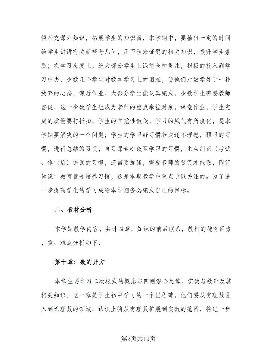 初二数学教师下学期教学工作计划（3篇）.doc_第2页