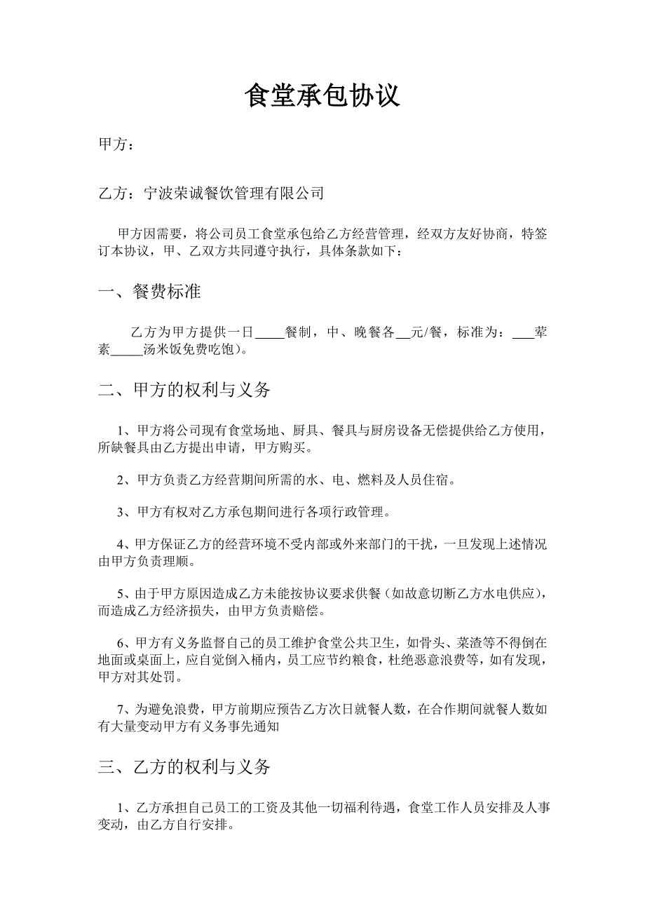 食堂承包,工厂食堂承包,企业食堂承包协议,食堂承包合同1_第1页