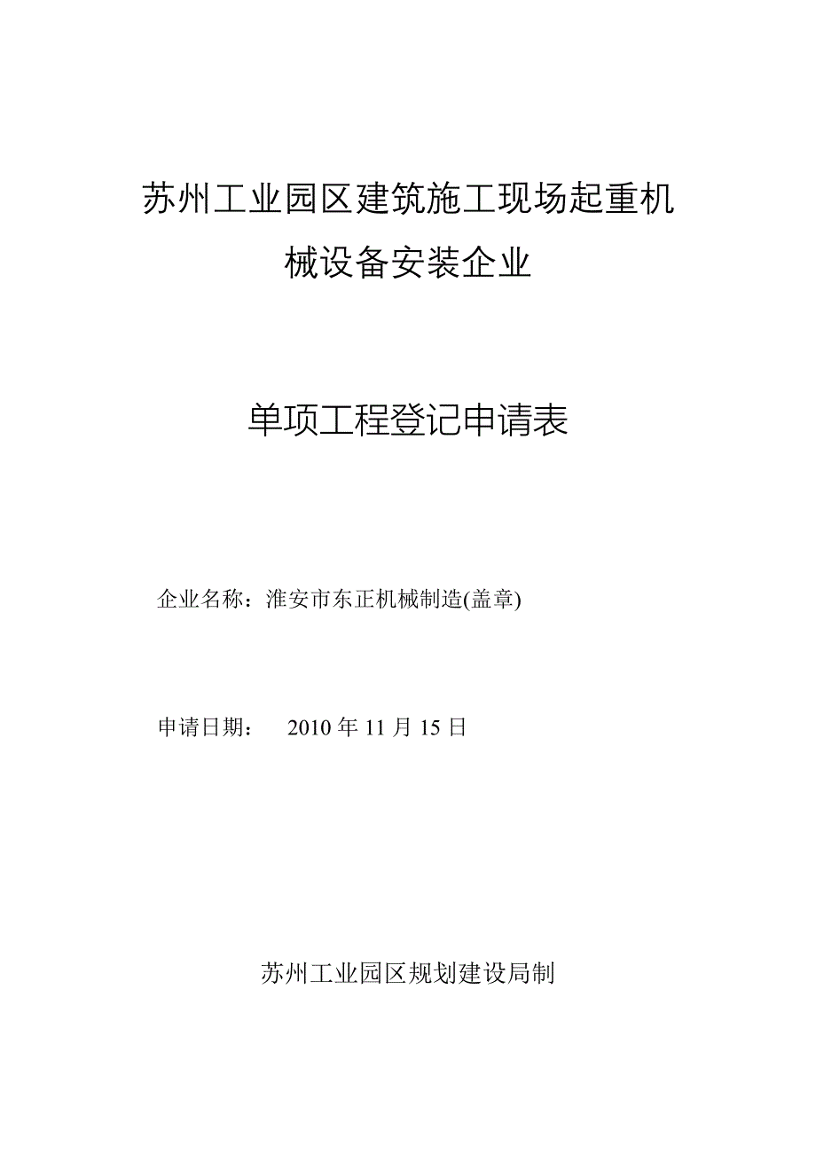 建筑苏州工业园区建筑施工现场起重机械设备安装企业单项工程登记申请表_第1页