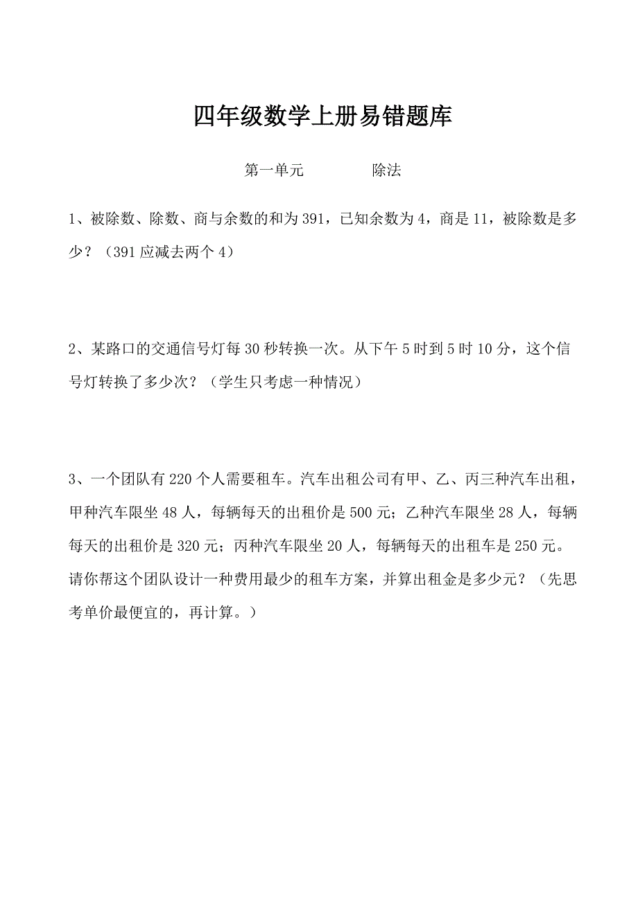 四年级上册数学期末总复习易错题全集锦_第1页