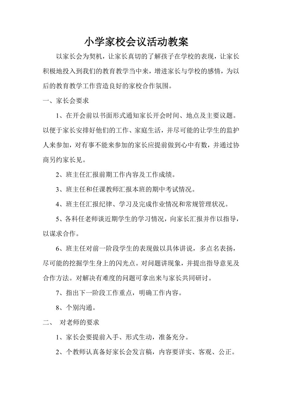 小学家校联系活动方案_第3页