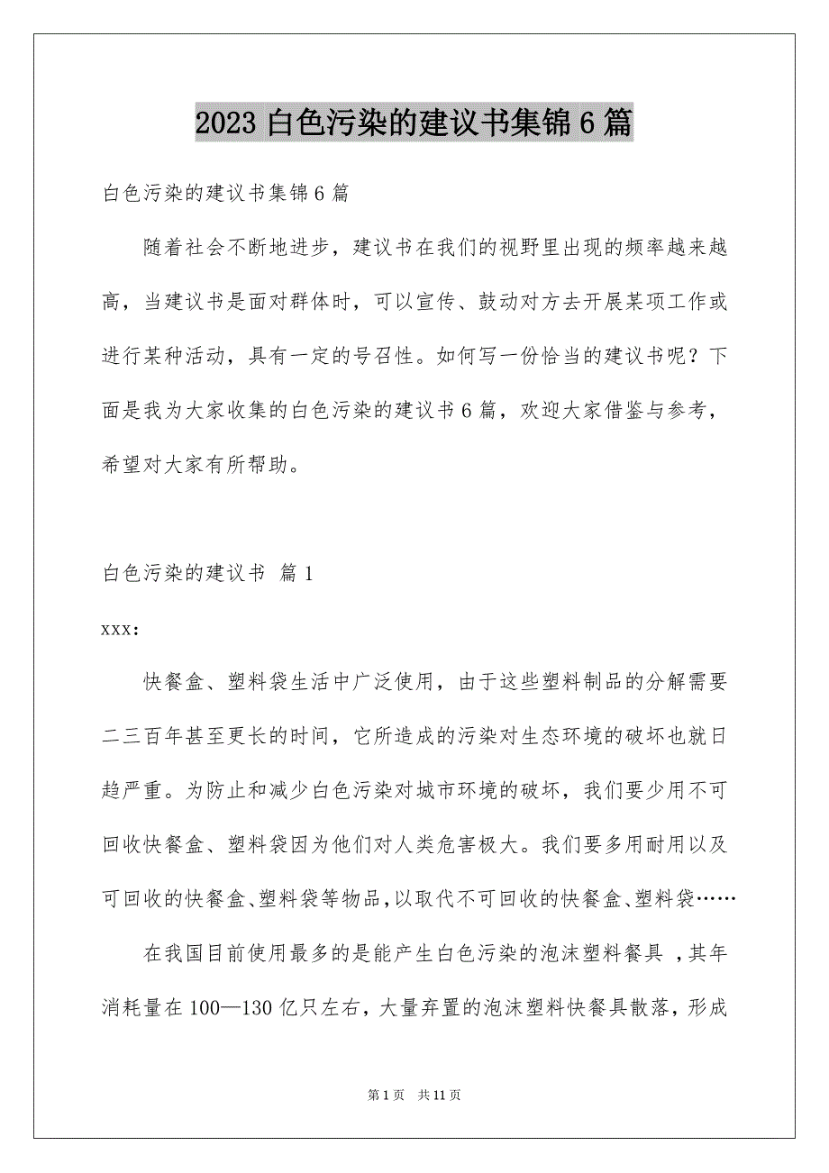 2023白色污染的建议书集锦6篇_第1页