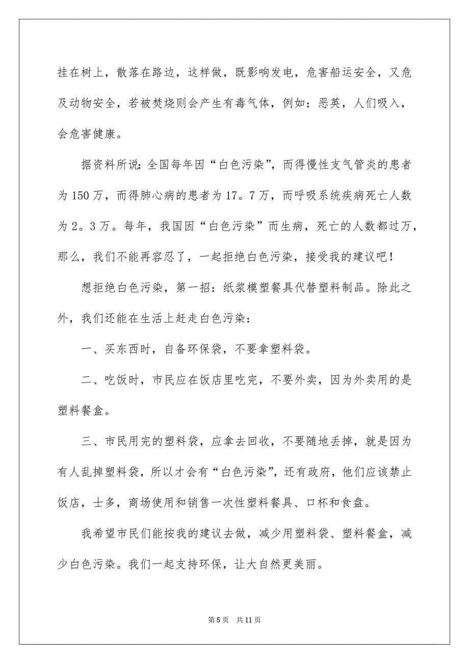 2023白色污染的建议书集锦6篇_第5页