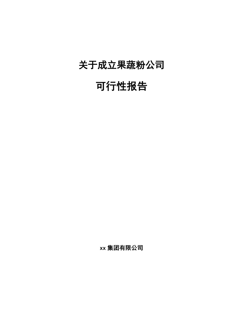 关于成立果蔬粉公司可行性报告_第1页