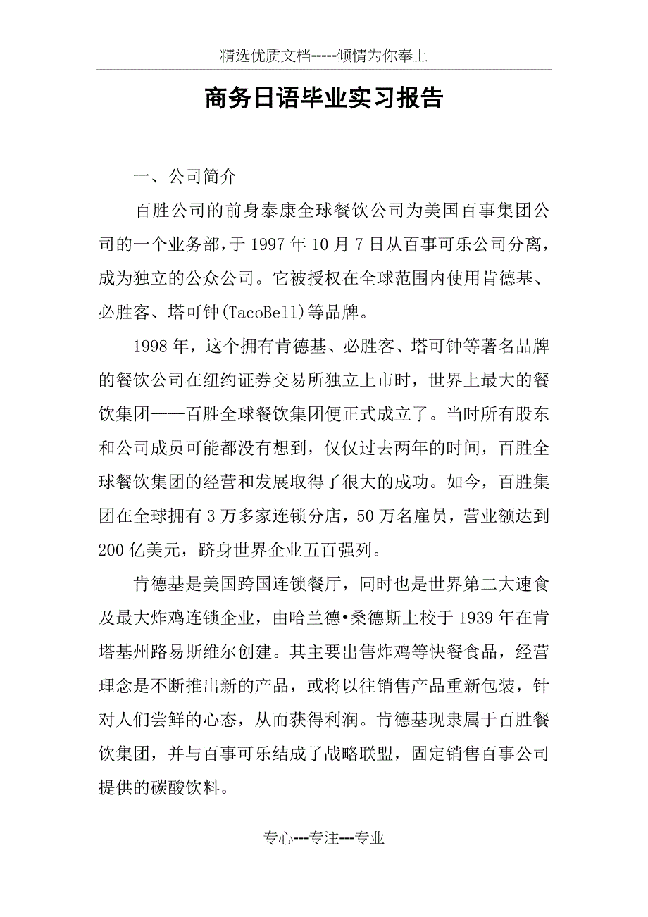 商务日语毕业实习报告_第1页