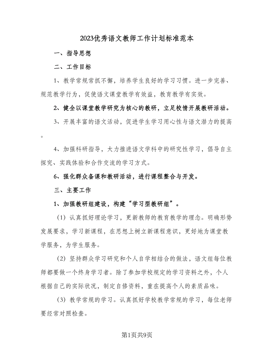 2023优秀语文教师工作计划标准范本（3篇）.doc_第1页