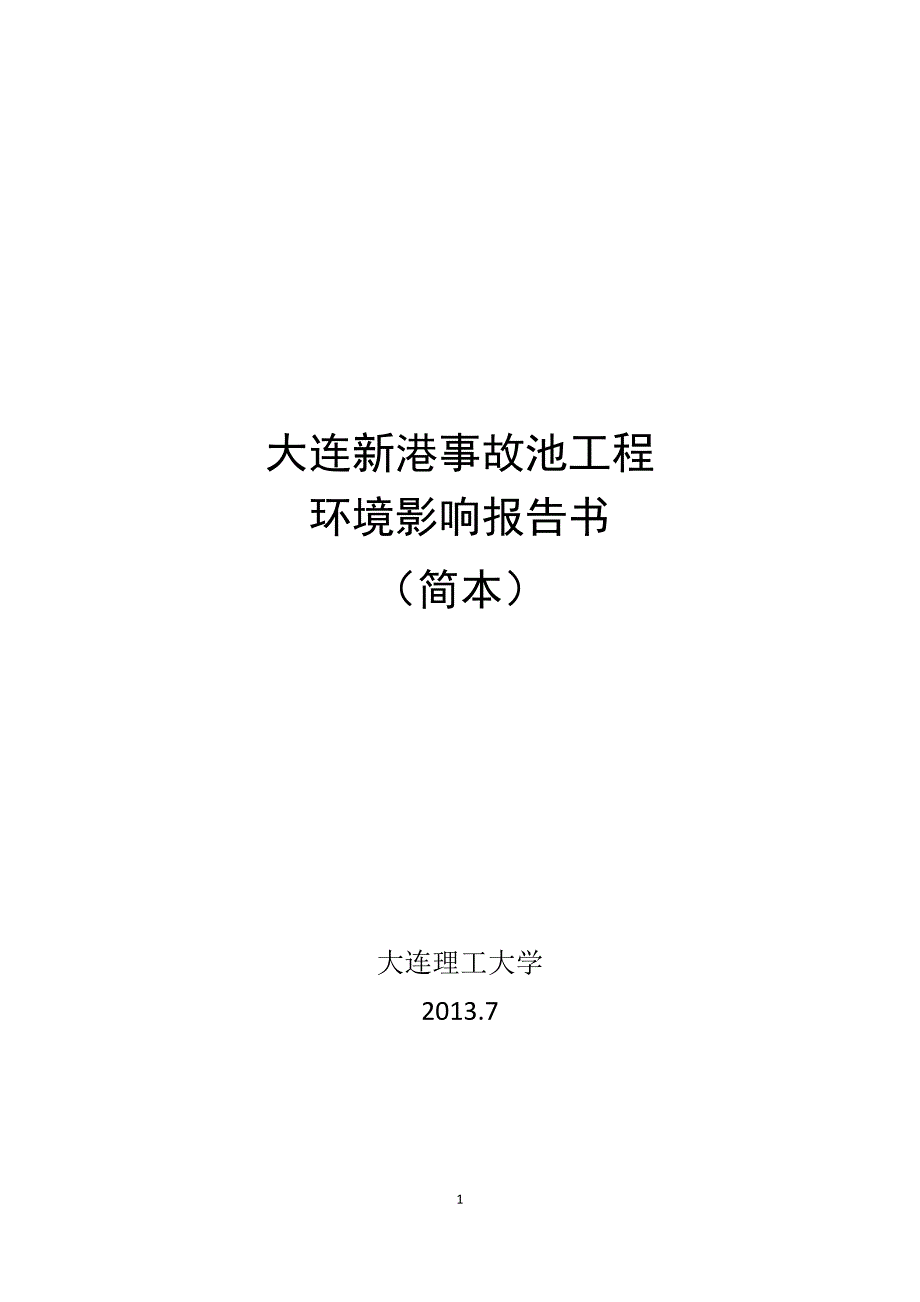 大连新港事故池工程环境影响评价报告书_第1页