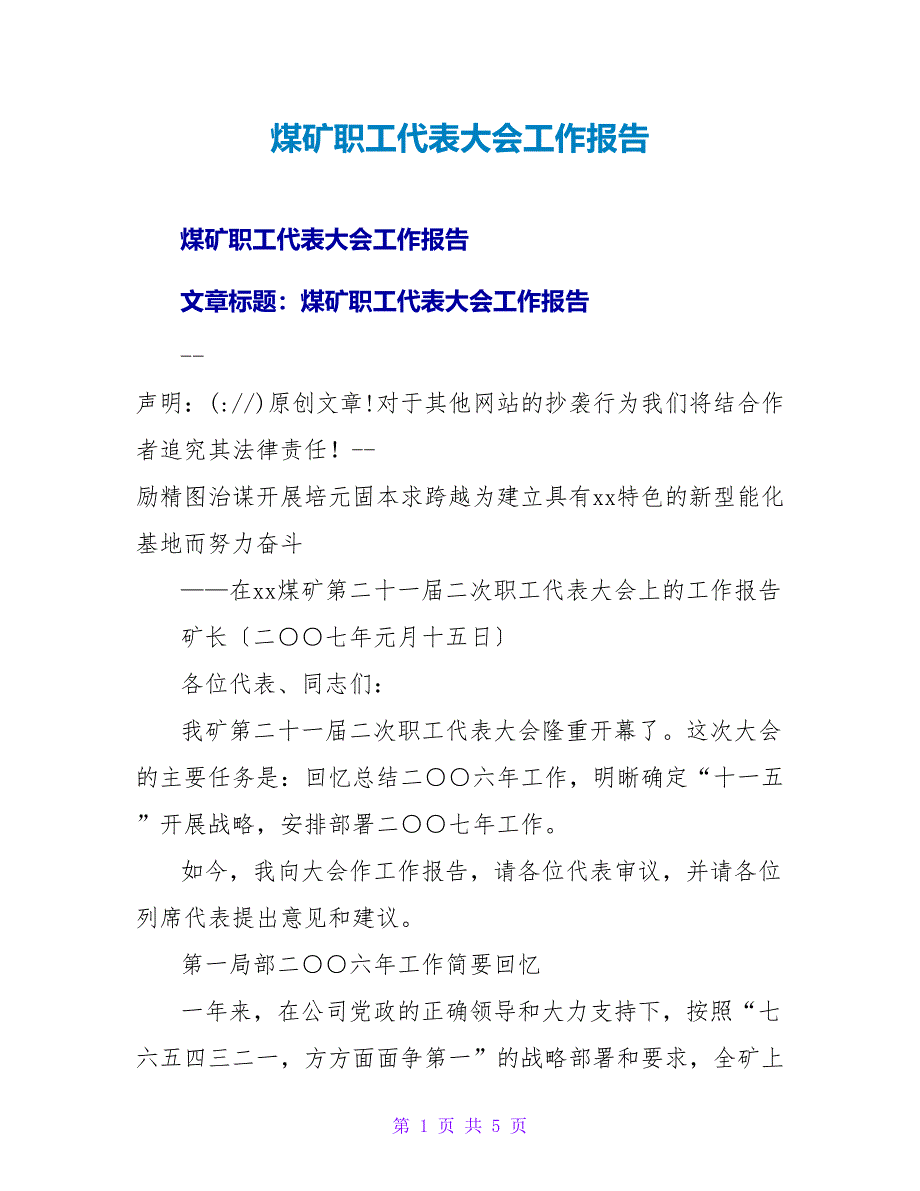 煤矿职工代表大会工作报告.doc_第1页