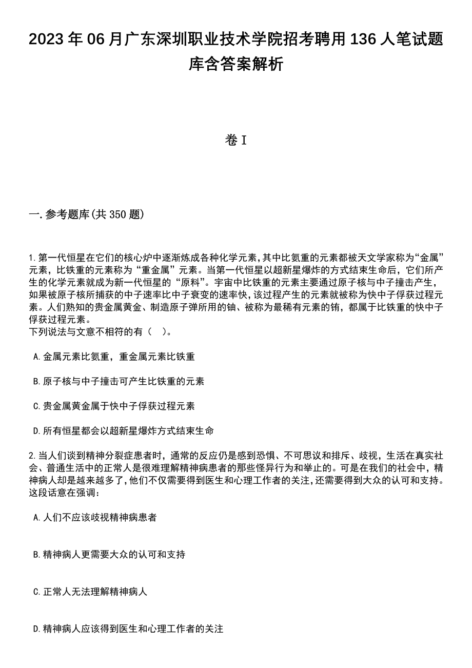 2023年06月广东深圳职业技术学院招考聘用136人笔试题库含答案解析