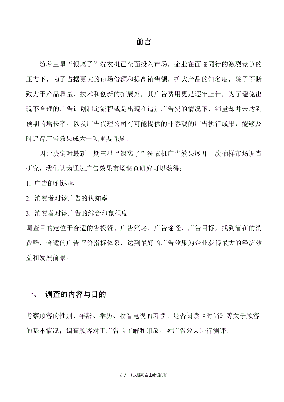 关于三星银离子洗衣机广告效应研究报告_第2页