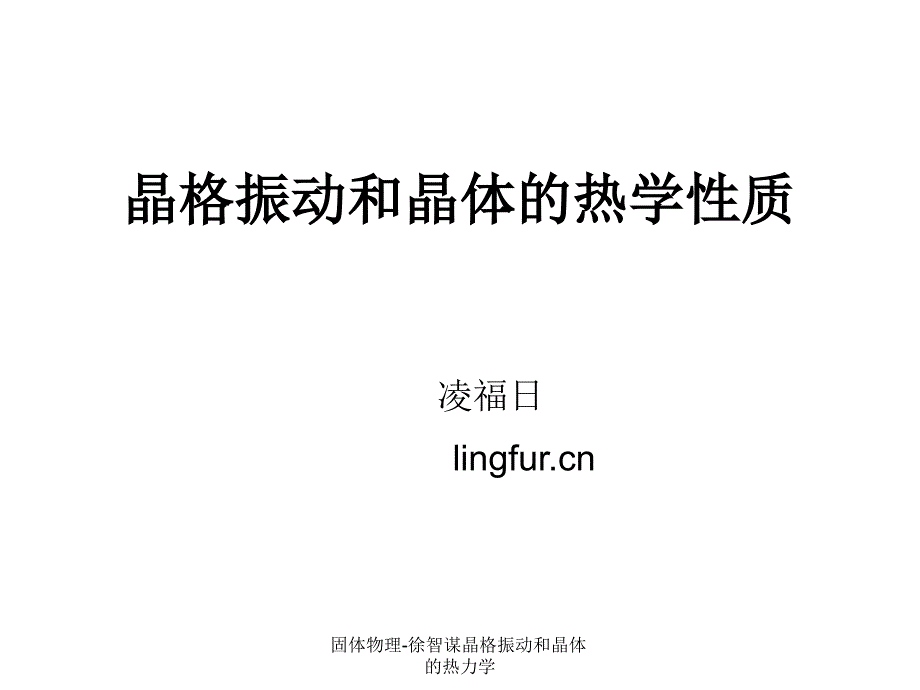 固体物理-徐智谋晶格振动和晶体的热力学课件_第1页