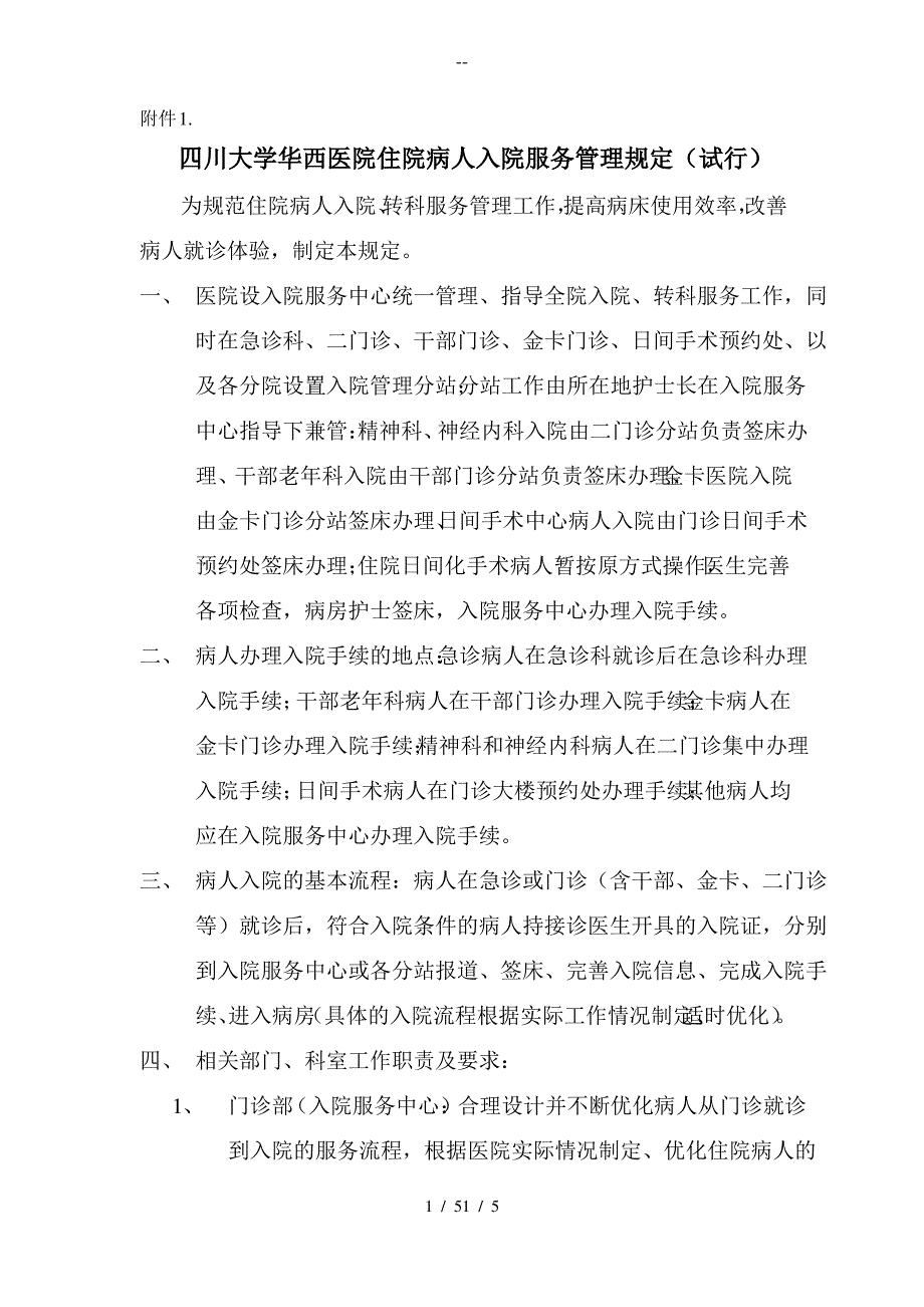 四川大学华西医院病人入院管理规定_第1页